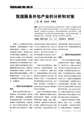 中國軟件外包服務產業的現狀分析與發展對策